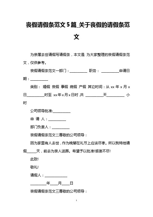 丧假请假条范文5篇_关于丧假的请假条范文