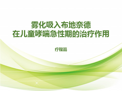 雾化吸入布地奈德在儿童哮喘急性期的治疗作用——疗程篇