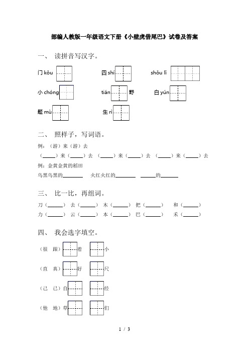 部编人教版一年级语文下册《小壁虎借尾巴》试卷及答案