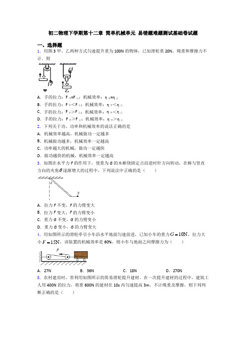 初二物理下学期第十二章 简单机械单元 易错题难题测试基础卷试题