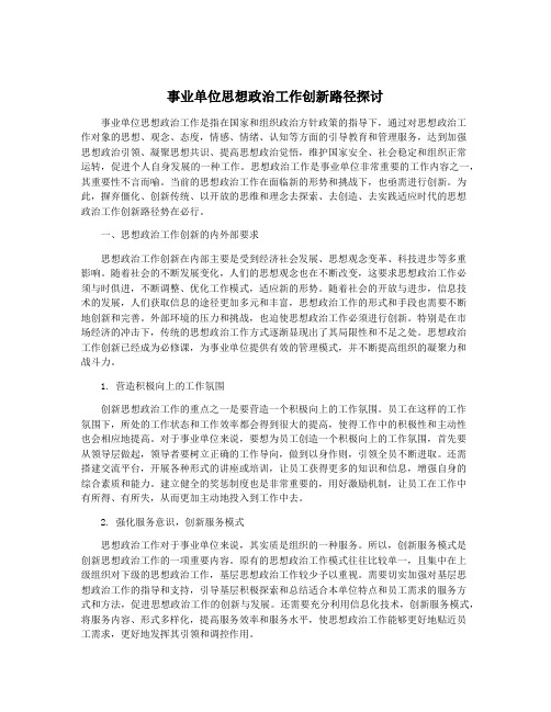 事业单位思想政治工作创新路径探讨