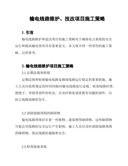 输电线路维护、技改项目施工策略