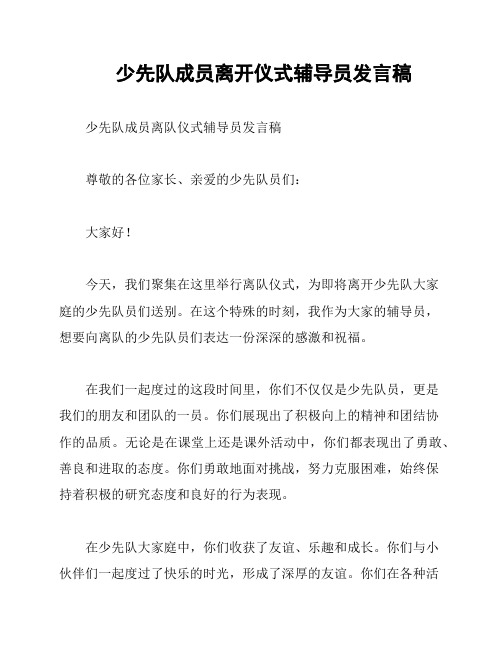 少先队成员离开仪式辅导员发言稿