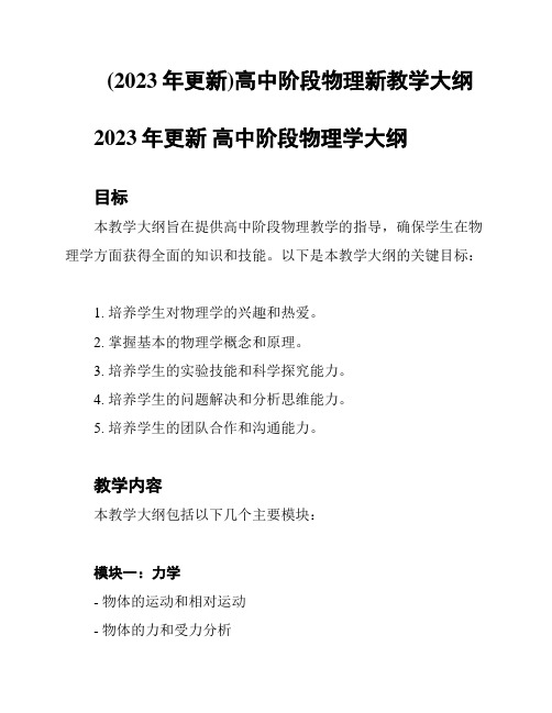 (2023年更新)高中阶段物理新教学大纲