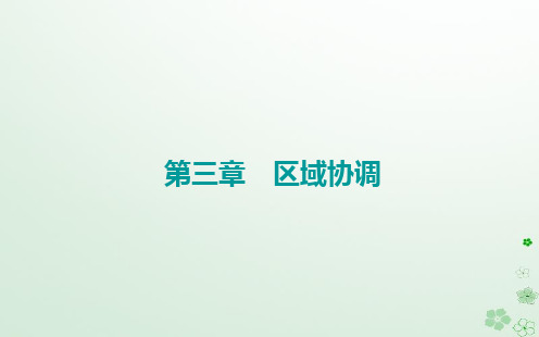 新教材2023高中地理第三章区域协调第三节黄河流域内部协作课件中图版选择性必修2