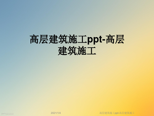 高层建筑施工ppt-高层建筑施工