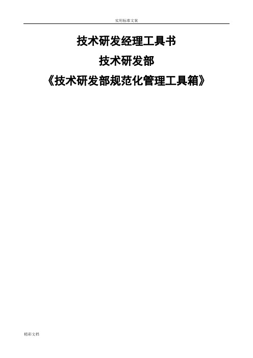 技术研发部组织结构与岗位职责大全