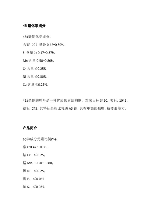 45钢化学成分