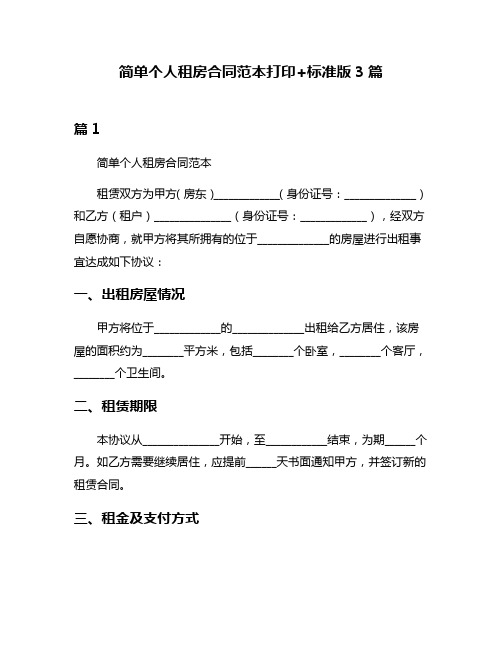 简单个人租房合同范本打印+标准版3篇