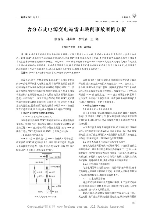 含分布式电源变电站雷击跳闸事故案例分析