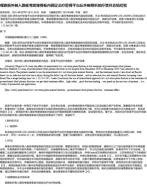 观察前外侧入路低弯度接骨板内固定治疗胫骨平台后外侧骨折的疗效并总结经验