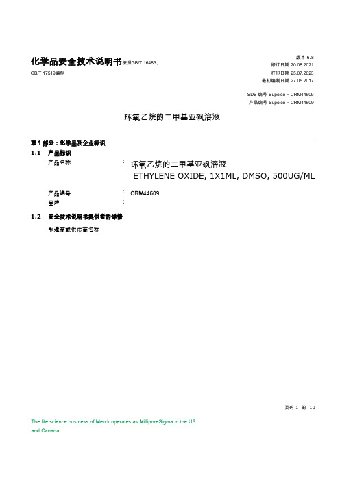 环氧乙烷 75-21-8(MSDS)