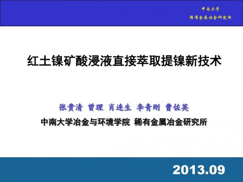 红土镍矿酸浸液直接萃取提镍新技术