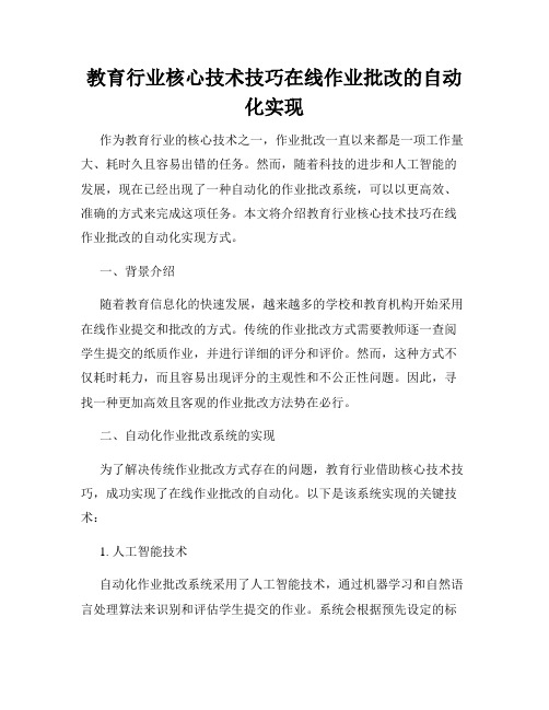 教育行业核心技术技巧在线作业批改的自动化实现