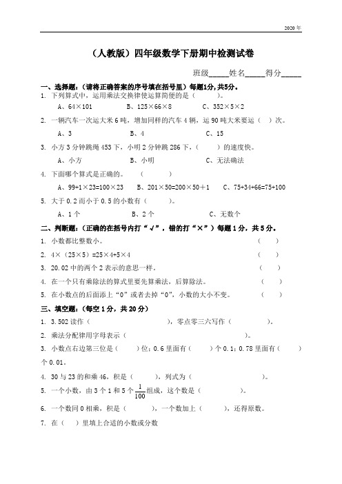 2020年人教版小学四年级数学下册期中试卷和答案DOC