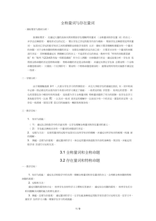 全称命题与特称命题教学设计