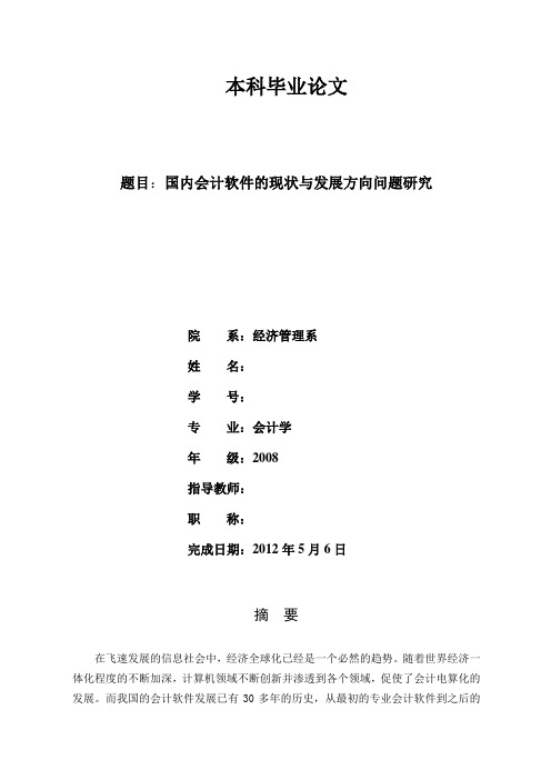 国内会计软件的现状与发展方向问题研究  本科毕业论文