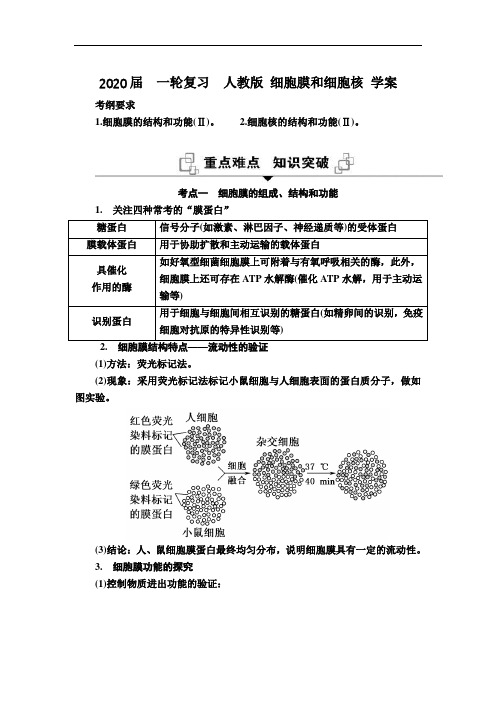 2020届  一轮复习  人教版 细胞膜和细胞核 学案