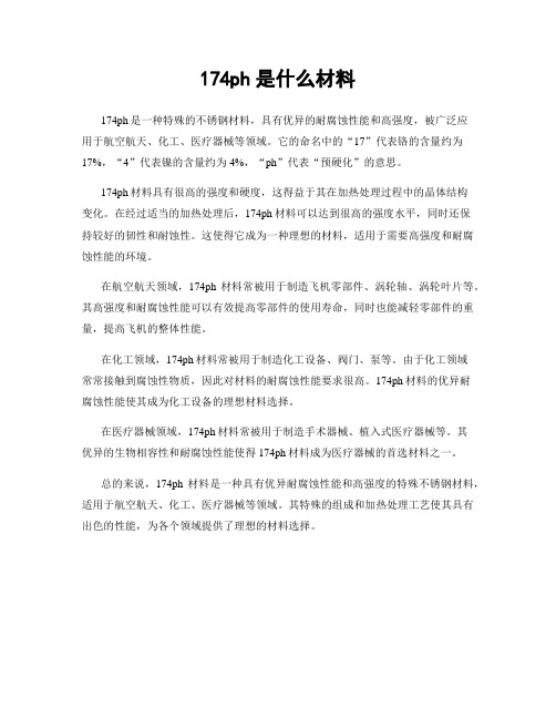 174ph是什么材料