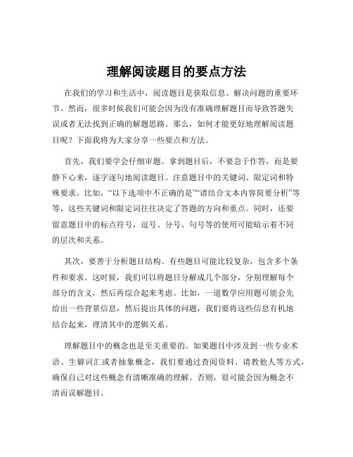 理解阅读题目的要点方法