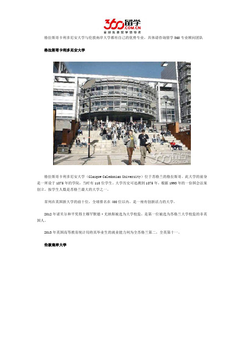 格拉斯哥卡利多尼安大学与伦敦南岸大学哪个好