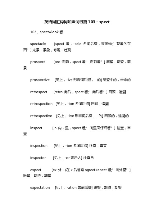 英语词汇构词知识词根篇103：spect