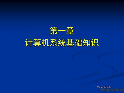 计算机应用基础讲授提纲1-一章计算机系统基础知识-精品文档