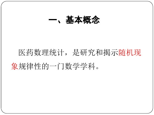 医药数理统计 第一章 随机事件与概率70页