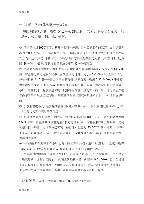 最新渗氮、渗碳工艺与操作过程资料