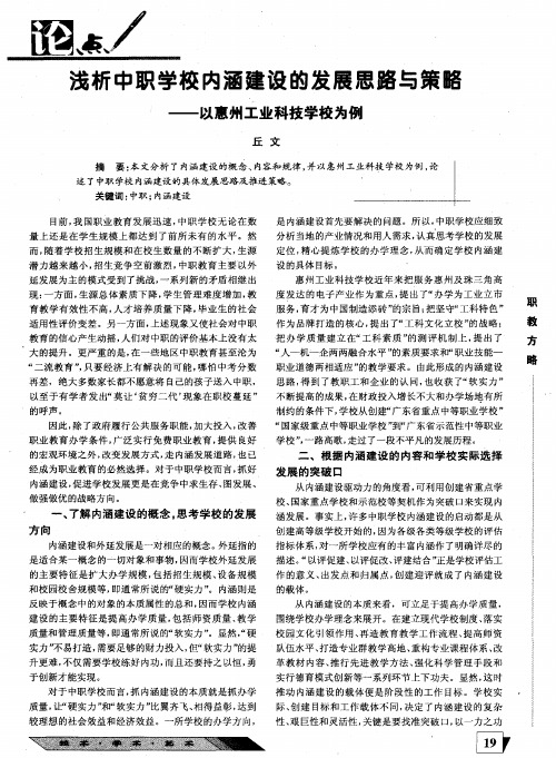 浅析中职学校内涵建设的发展思路与策略——以惠州工业科技学校为例