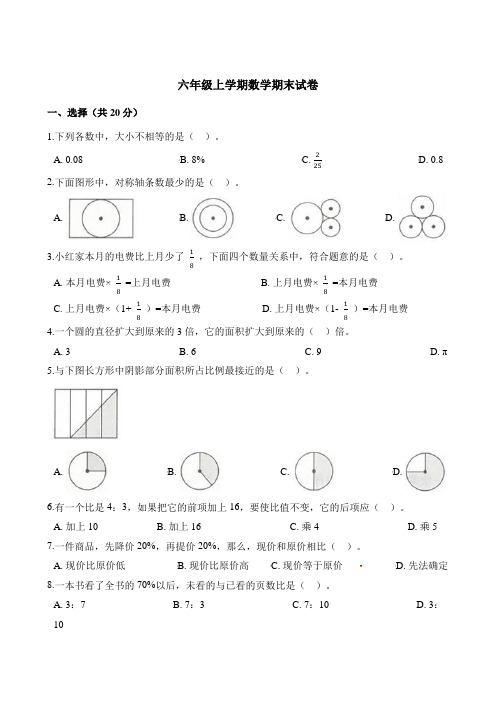 人教版六年级上册数学期末试卷(含解析)