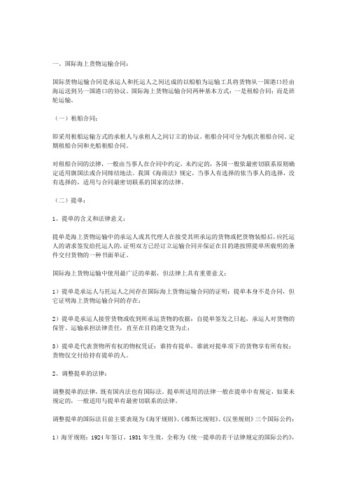 国际货物运输合同国际经贸中几种主要合同