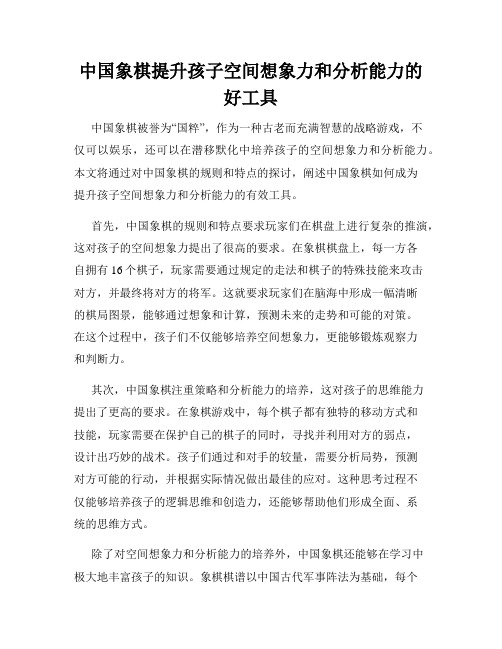 中国象棋提升孩子空间想象力和分析能力的好工具