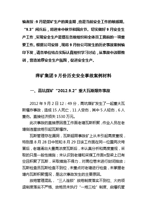 萍矿集团9月份历史事故案例材料