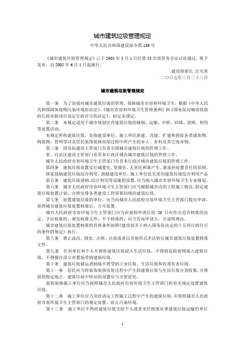 城市建筑垃圾管理规定(建设部令第139号,2005年6月1日起施行)