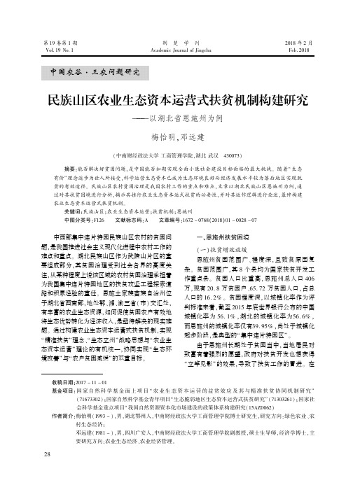 民族山区农业生态资本运营式扶贫机制构建研究——以湖北省恩施州为例