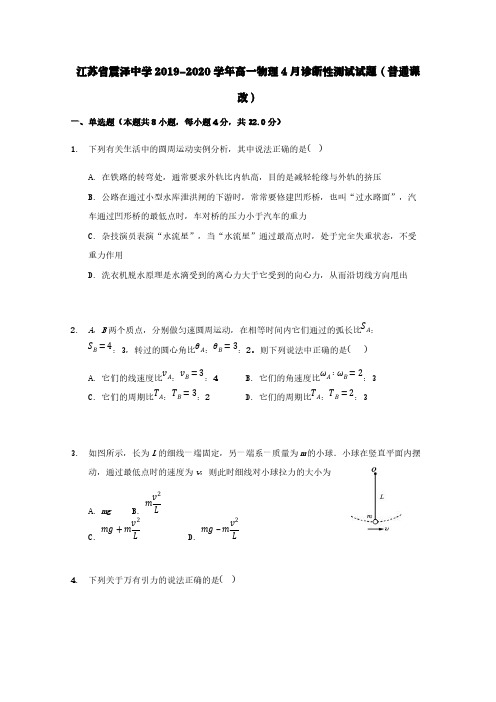 江苏省震泽中学2019-2020学年高一物理4月诊断性测试试题(普通课改)【含答案】