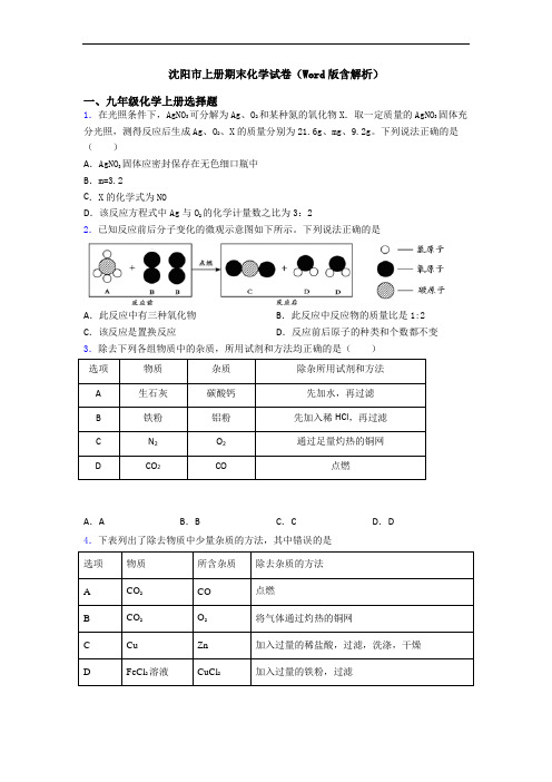 沈阳市初三化学上册期末化学试卷(Word版含解析)