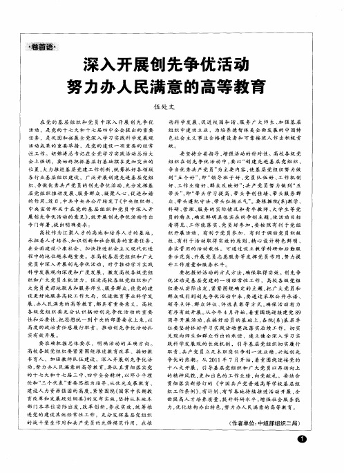 深入开展创先争优活动努力办人民满意的高等教育