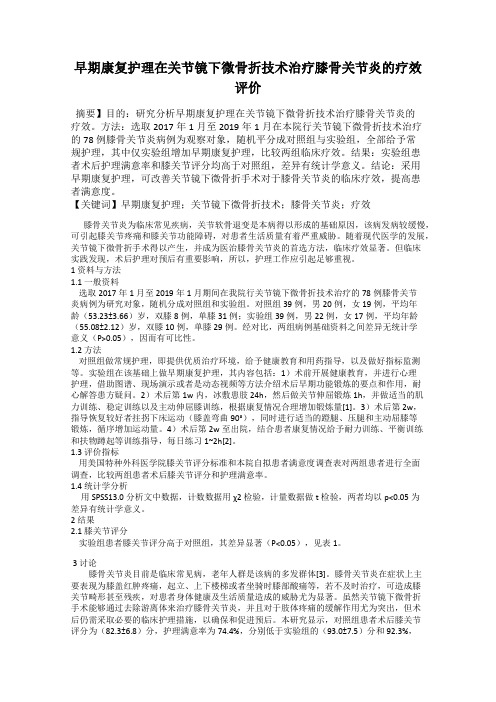 早期康复护理在关节镜下微骨折技术治疗膝骨关节炎的疗效评价