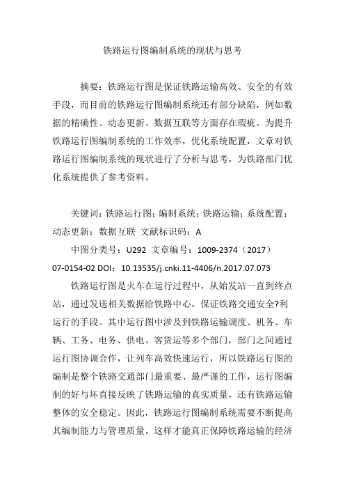 铁路运行图编制系统的现状与思考