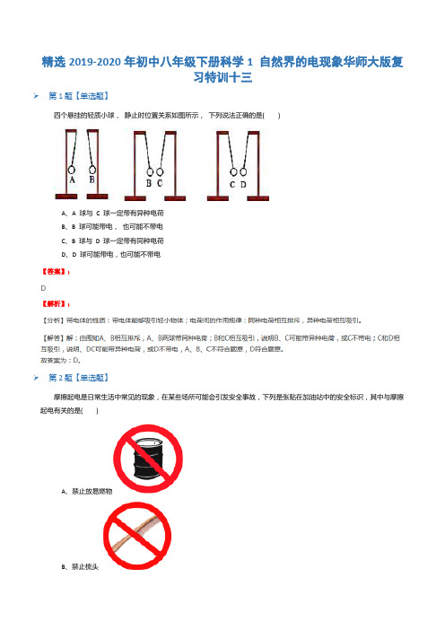 精选2019-2020年初中八年级下册科学1 自然界的电现象华师大版复习特训十三