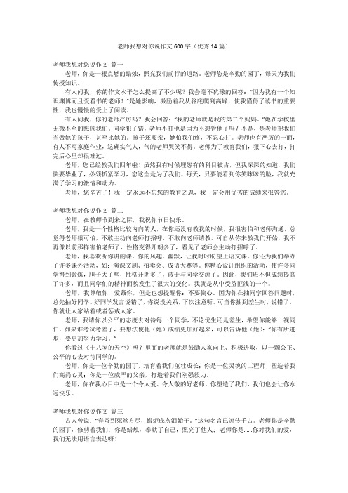 老师我想对你说作文600字(优秀14篇)