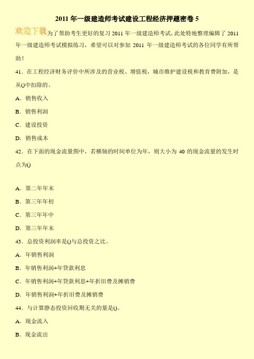 2011年一级建造师考试建设工程经济押题密卷5