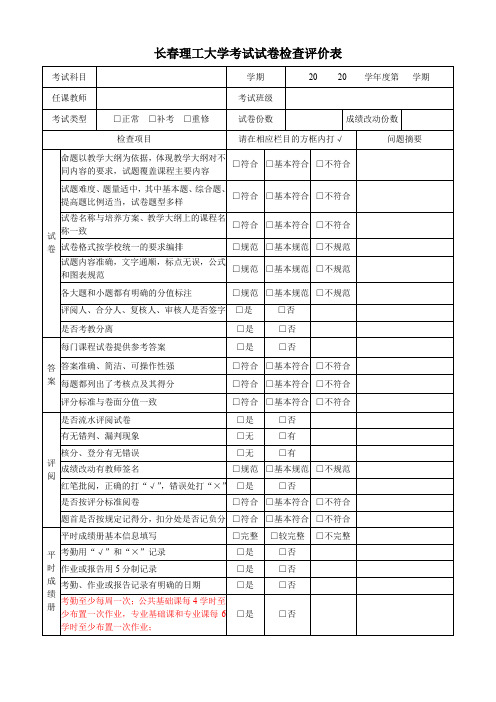 长春理工大学考试试卷检查评价表