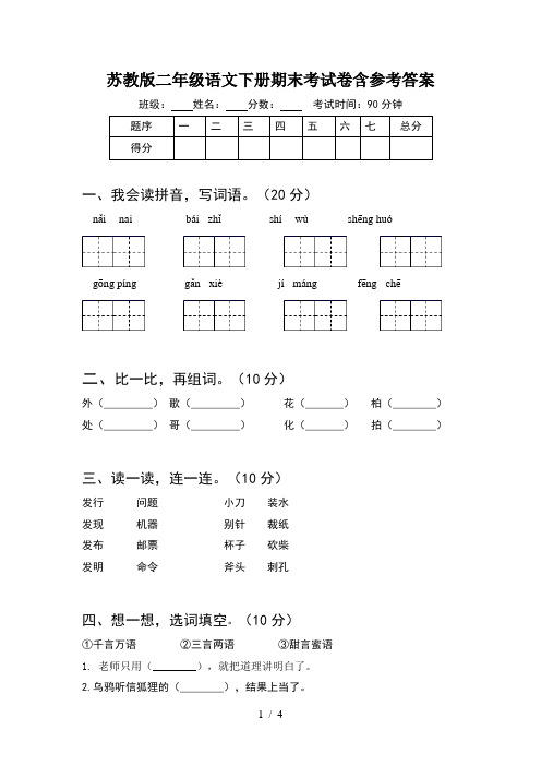 苏教版二年级语文下册期末考试卷含参考答案