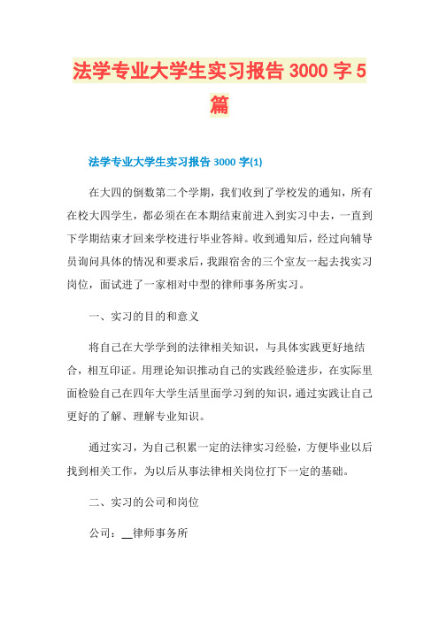 法学专业大学生实习报告3000字5篇