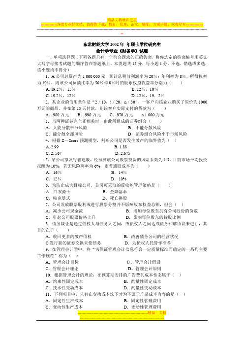 东北财大2002财务学答案