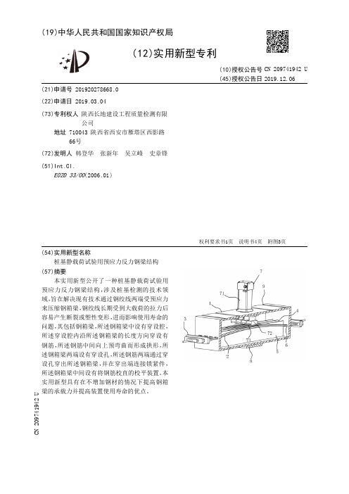 【CN209741942U】桩基静载荷试验用预应力反力钢梁结构【专利】