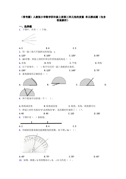 (常考题)人教版小学数学四年级上册第三单元角的度量 单元测试题(包含答案解析)